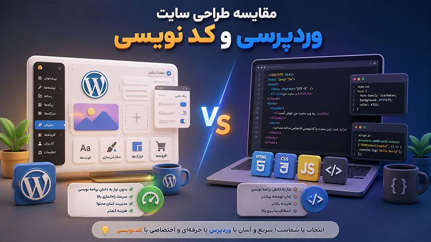 مقایسه طراحی سایت وردپرسی و کد نویسی
