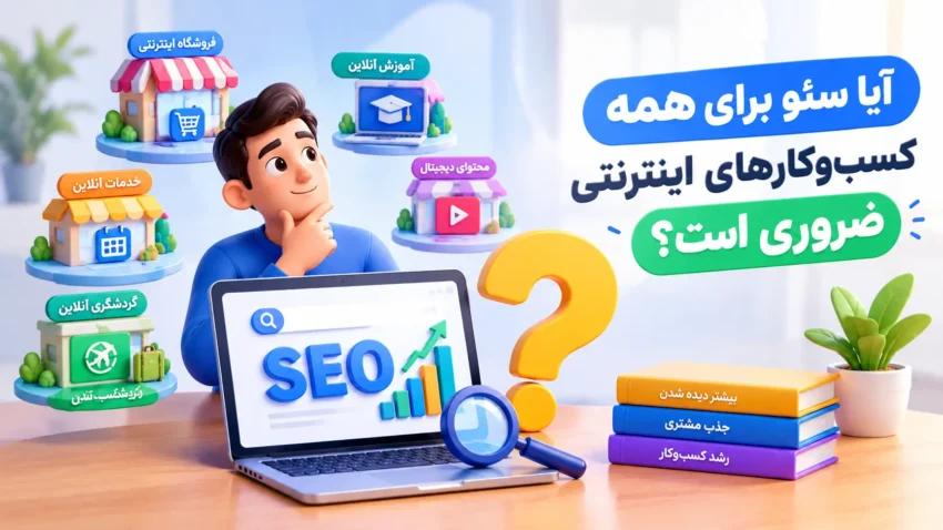 آیا سئو برای همه کسبوکارهای اینترنتی ضروری است؟